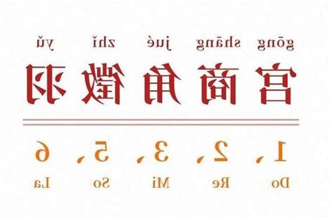 宮商角徵羽樂譜