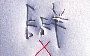 翔字