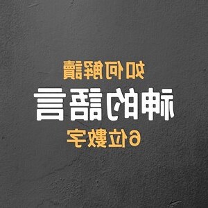 6碼數字