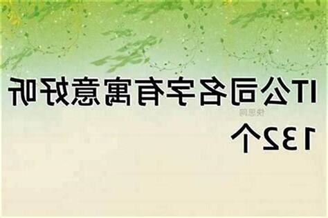 取公司名算命