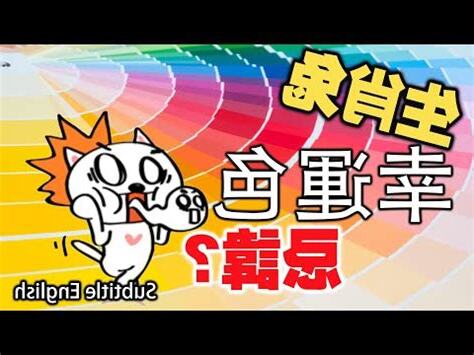 兔子幸運色