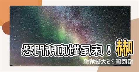 牀尾對廁所門化解