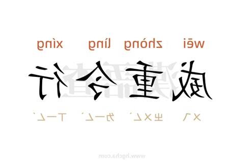 威令意思