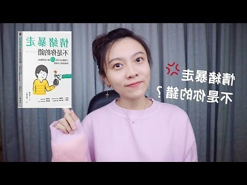 情緒暴走