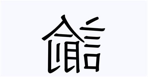 諭名字意思
