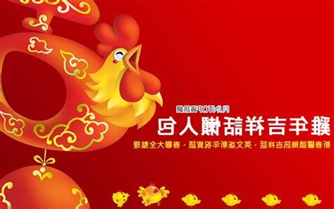 雞年吉祥話