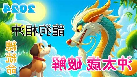 龍狗相沖化解