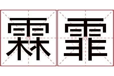 霏意思名字