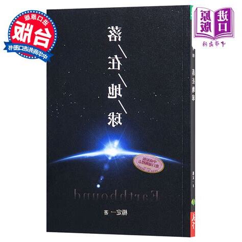 落在地球