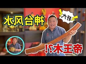帝王木风水