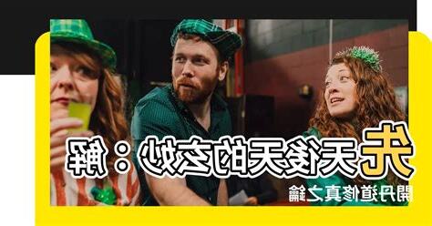 何謂先天後天