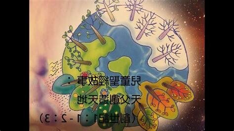 天父創造