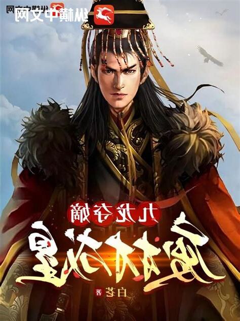 九龍奪嫡：廢材成皇