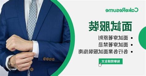 面試穿著禁忌