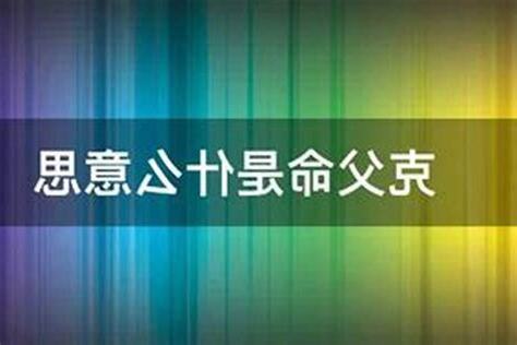 克父命