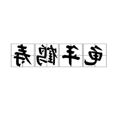 龜年鶴壽