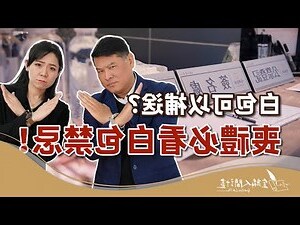 送包包禁忌