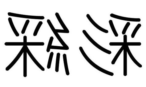 彩字五行