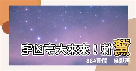來來大亨凶宅