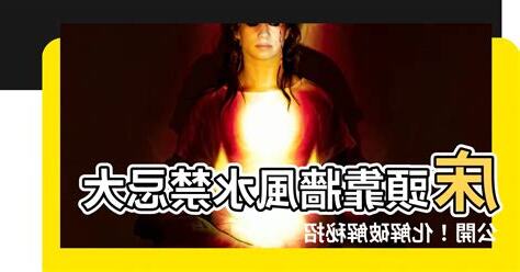 牀頭牆壁風水