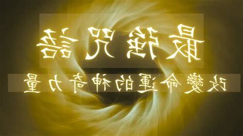 改變命運的咒語