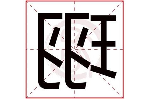 珝五行