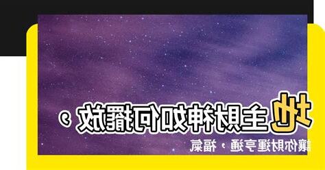 地主擺放位置