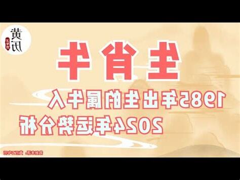 2024牛年運程1985