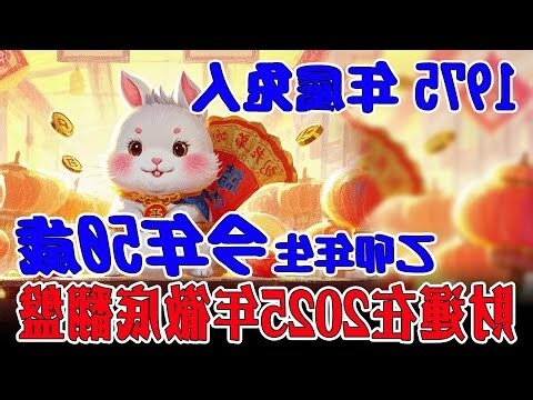 1975年屬兔
