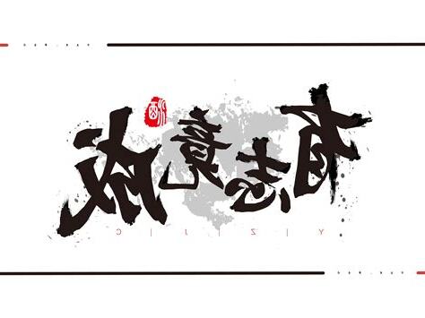 有志竟成