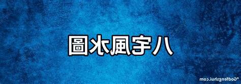 什麼是坐北向南