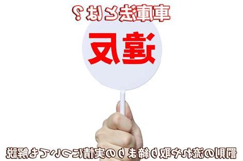車庫法