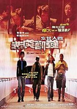 四人幫之錢唔夠洗線上看