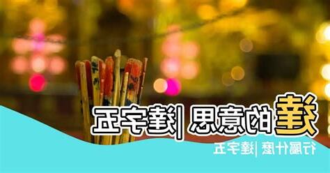 達字五行