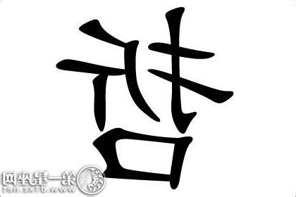哲字五行