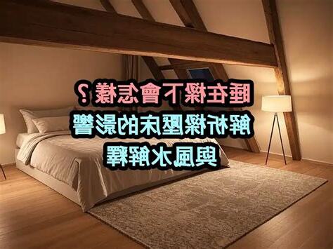 睡樑下會怎樣