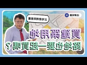 買建地要注意什麼