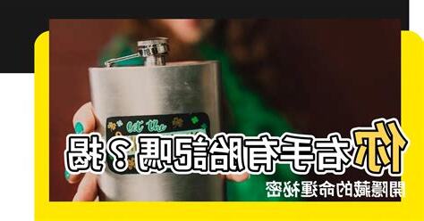 右手有胎記