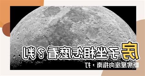 房子坐相