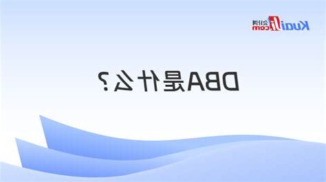 dba意思