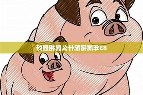 83年的猪