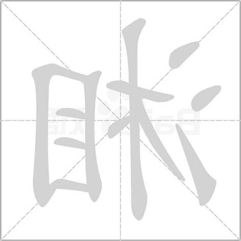 湘字