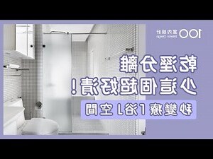 牀頭與浴室共壁化解