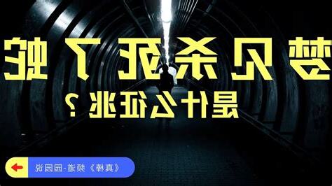 夢見殺死蛇