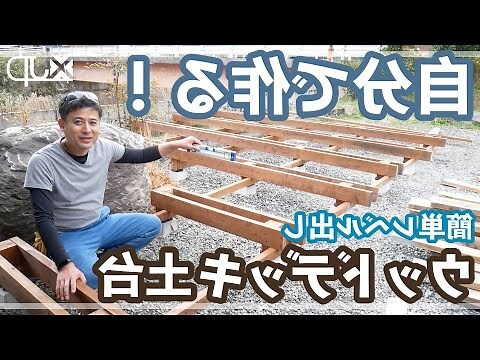 土台