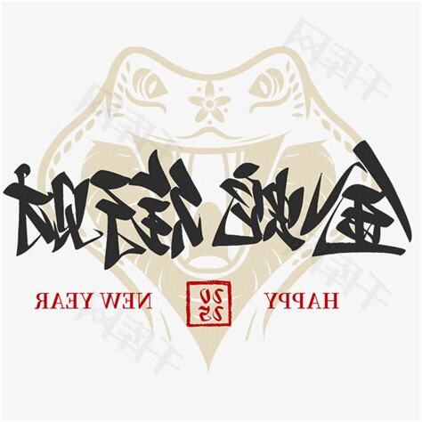 金蛇年2025