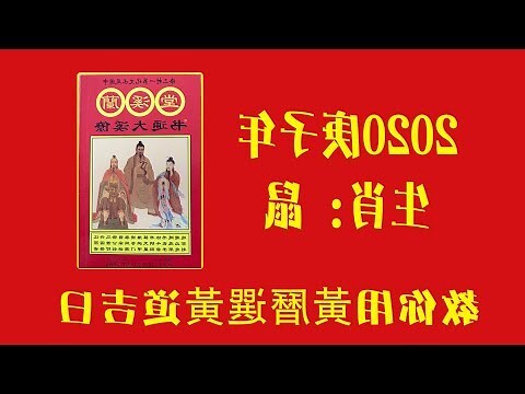 黃曆吉日