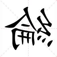 綸名字意思