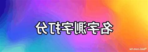 名字測試打分最準確