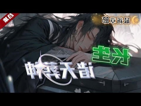長生諸天葬神